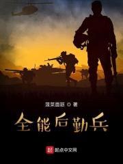 全能后勤兵封面