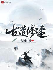 古道修途封面