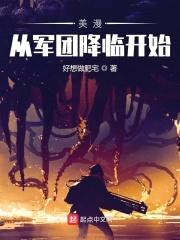 美漫从军团降临开始封面