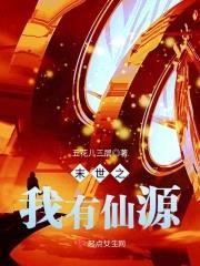 末世之我有仙源封面
