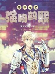 雄兵连之强吻鹤熙封面