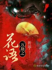 万劫之花语封面