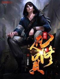 都市凡人修真封面