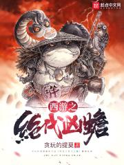 西游之绝代凶蟾封面