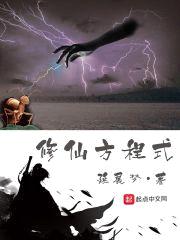 修仙方程式封面