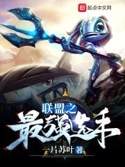 联盟之最强选手封面