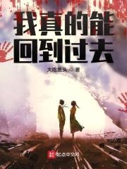 我真的能回到过去封面