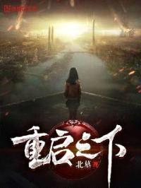 重启之下封面