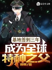 基地签到三年，成为全球特种之父封面