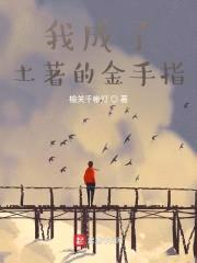 我成了土著的金手指封面