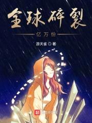 全球碎裂亿万份封面