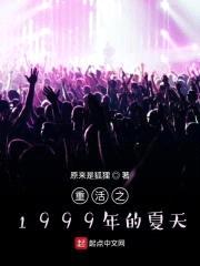 重活之1999年的夏天封面