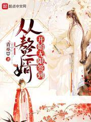 从赘婿开始无限签到封面