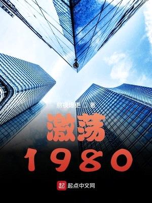 激荡1980封面