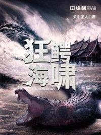 狂鳄海啸封面