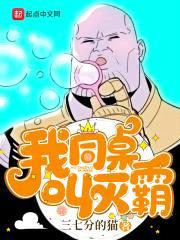 我同桌叫灭霸封面