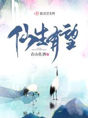 仙生有望封面