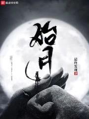 始月封面