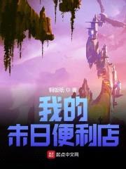 我的末日便利店封面