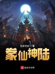 豢仙奇录传封面