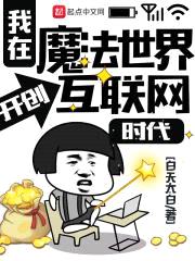 我在魔法世界开创互联网时代封面