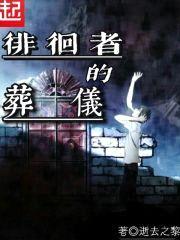 徘徊者的葬仪封面