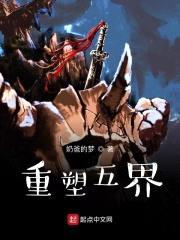 重塑五界封面