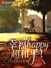 幸福，happy，超和平！封面