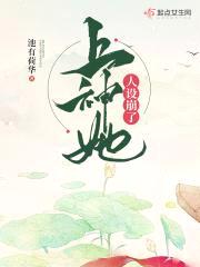 上神她人设崩了封面