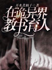 在诡异界教书育人封面