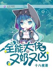 全能大佬又奶又凶封面