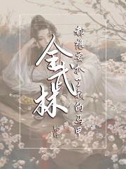 全武林都想要扒了我的马甲封面