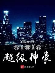 钓鱼赚钱的超级神豪封面