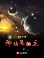 神话造物主封面