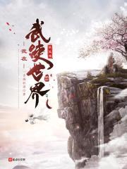 我在武侠世界求长生封面