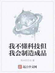我不懂科技但我会制造成品封面