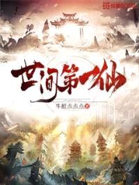 世间第一仙封面