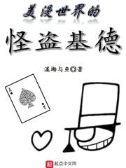 美漫世界的怪盗基德封面