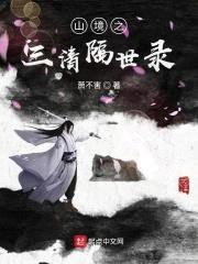 山境之三清隔世录封面