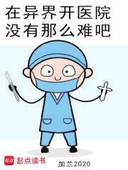 在异界开医院没有那么难吧封面
