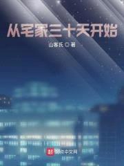 从宅家三十天开始封面