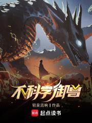 不科学御兽封面