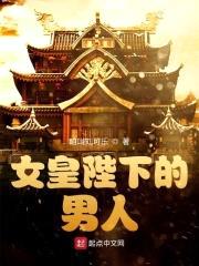 女皇陛下的男人封面