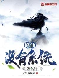 修仙没有系统怎么行封面