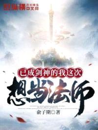 已成剑神的我这次想当法师封面
