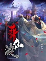 葬仙渡封面