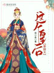这个皇后要翻天封面