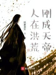 人在洪荒，刚成天帝封面