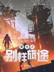 重生之别样旅途封面