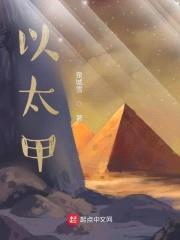 以太甲封面